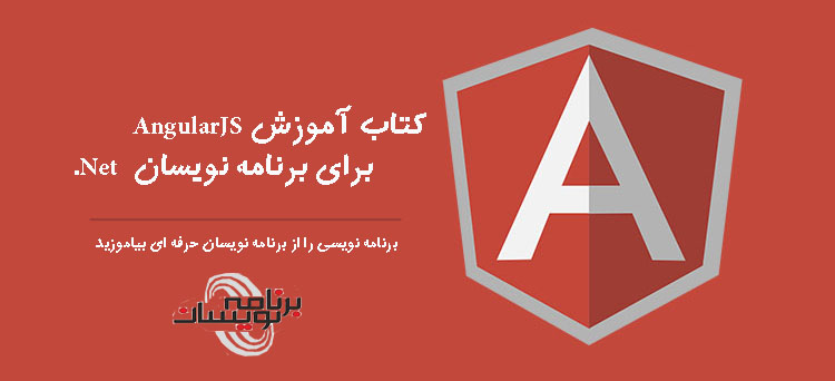 کتاب آموزش AngularJs برای برنامه نویسان Net