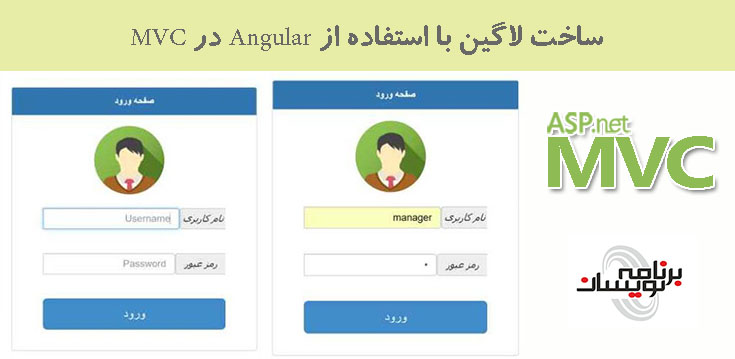 ساخت لاگین با استفاده از Angular در MVC