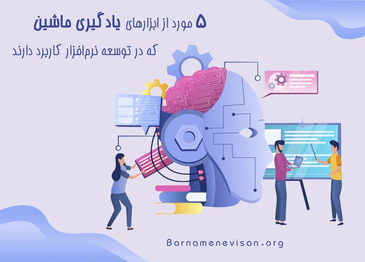 5 مورد از ابزارهای یادگیری ماشین که در توسعه نرم افزار کاربرد دارند 5 مورد از ابزارهای یادگیری ماشین که در توسعه نرم افزار کاربرد دارند