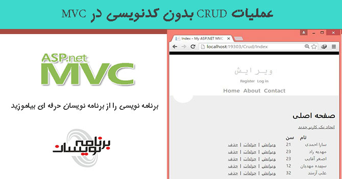  عملیات CRUD بدون کدنویسی در MVC