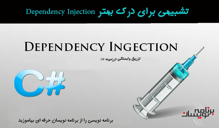 تشبیهی برای درک بهتر Dependency Injection