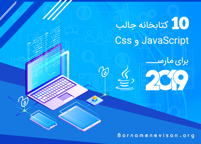 10 کتابخانه جالب JavaScript و CSS برای مارس 2019