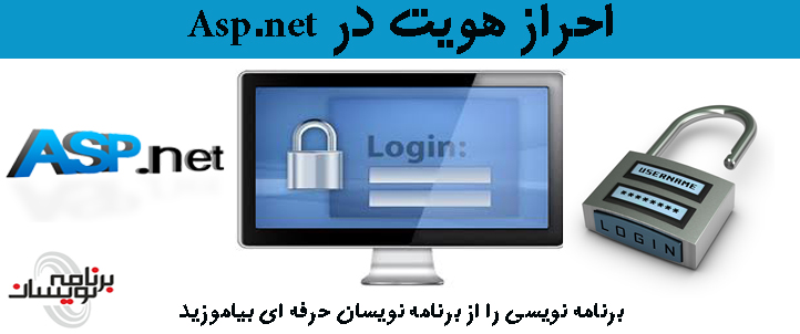 احرازهویت در Asp.net احرازهویت در Asp.net
