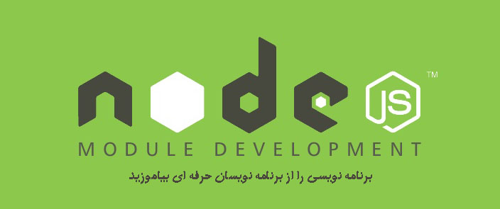 NodeJS Module چیست؟