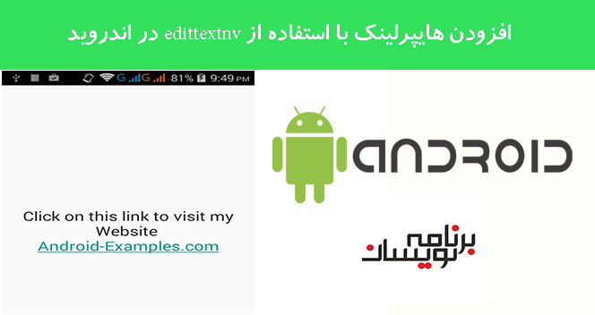 افزودن هایپرلینک با استفاده از edittextnv در اندروید افزودن هایپرلینک با استفاده از edittextnv در اندروید
