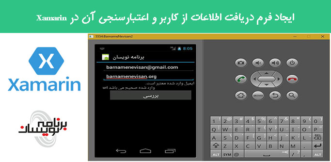 ایجاد فرم دریافت اطلاعات از کاربر و اعتبارسنجی آن در Xamarin