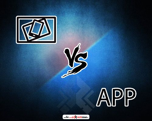 آیا سایت ریسپانسیو داشته باشم یا اپ موبایل (app mobile)