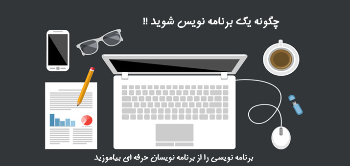 چگونه یک برنامه نویس شوید !!