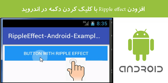 افزودن Ripple effect با کلیک کردن دکمه در اندروید