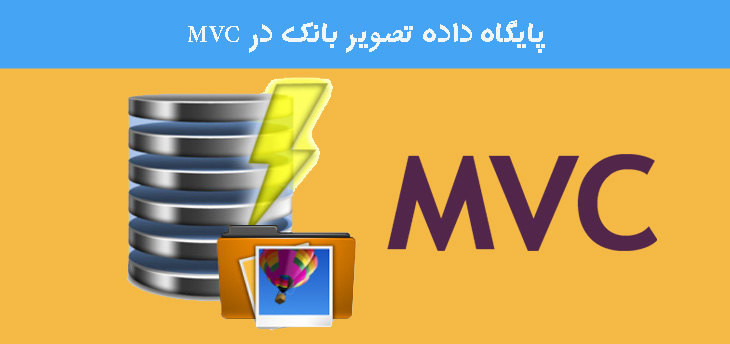 دخیره سازی و واکشی تصاویر در بانک اطلاعاتی توسط MVC دخیره سازی و واکشی تصاویر در بانک اطلاعاتی توسط MVC