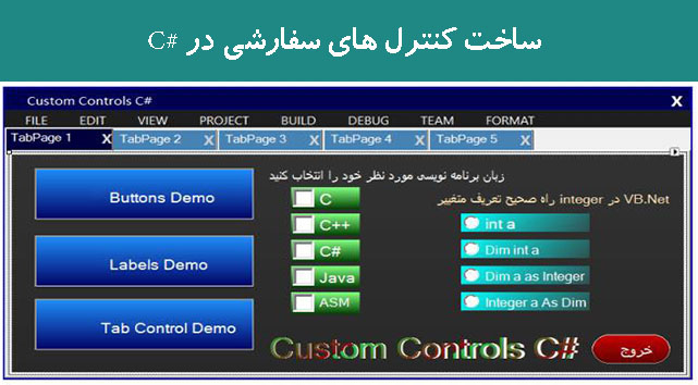 ساخت کنترل های سفارشی در #C