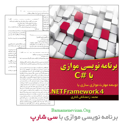 کتاب فارسی برنامه نویسی موازی در سی شارپ کتاب فارسی برنامه نویسی موازی در سی شارپ