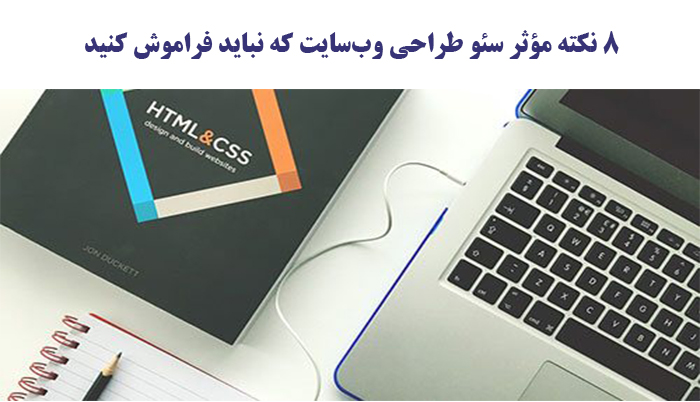 8 نکته مؤثر سئو طراحی وب‌سایت که نباید فراموش کنید