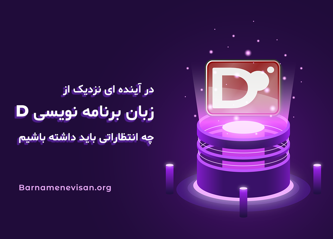  در آینده ای نزدیک از زبان برنامه نویسی D چه انتظاراتی باید داشته باشیم 