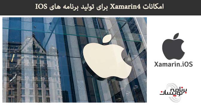 امکانات Xamarin4 برای تولید برنامه های IOS امکانات Xamarin4 برای تولید برنامه های IOS