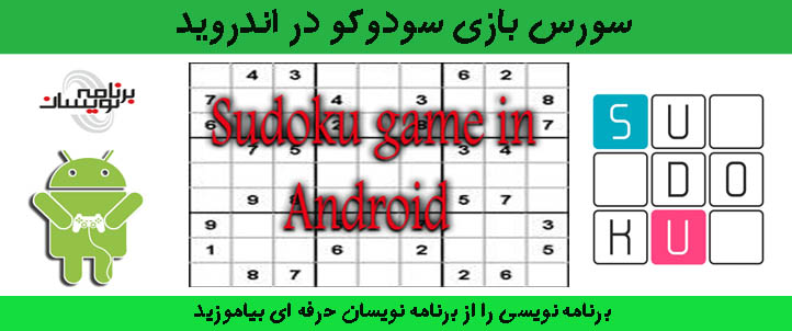 سورس بازی سودوکو در اندروید