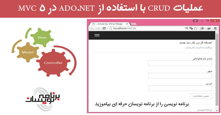 عملیات CRUD با استفاده از ADO.NET در MVC 5