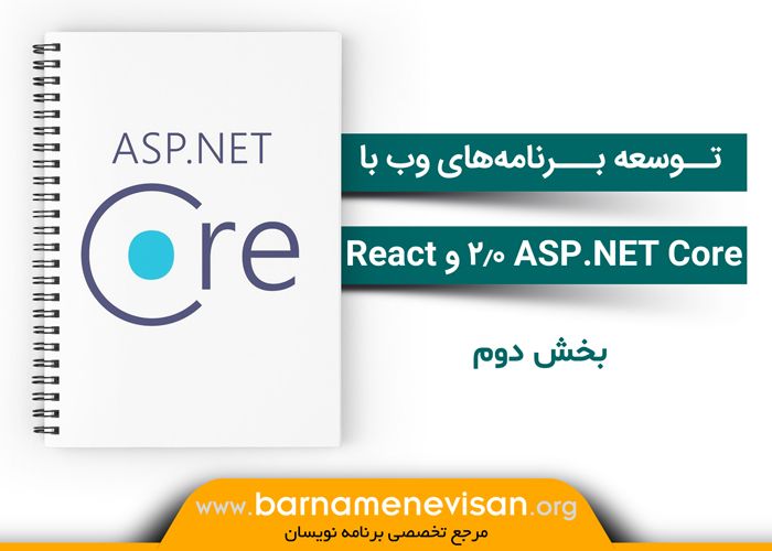 توسعه برنامههای وب با ASP.NET Core 2.0 و React ( بخش دوم) توسعه برنامههای وب با ASP.NET Core 2.0 و React ( بخش دوم)
