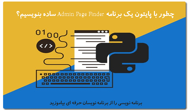 چطور با پایتون یک برنامه Admin Page Finder ساده بنویسیم؟ 