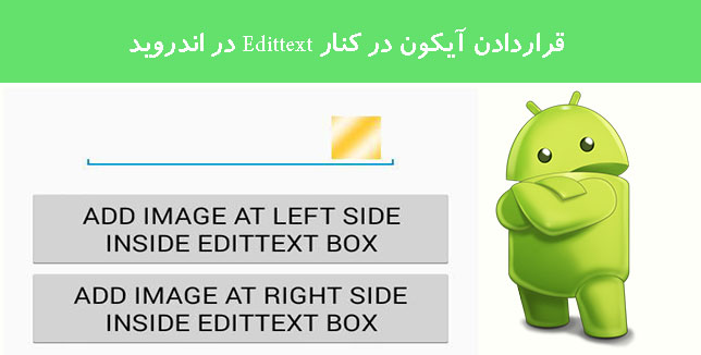 قراردادن آیکون در کنار Edittext در اندروید