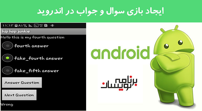 ایجاد بازی سوال و جواب در اندروید