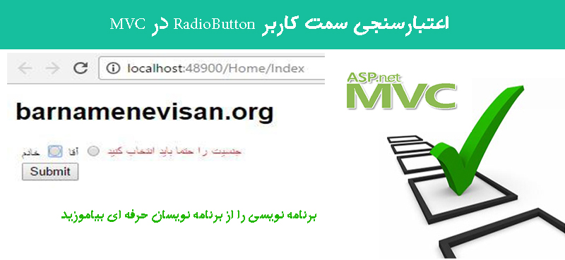 اعتبارسنجی سمت کاربر RadioButton در MVC