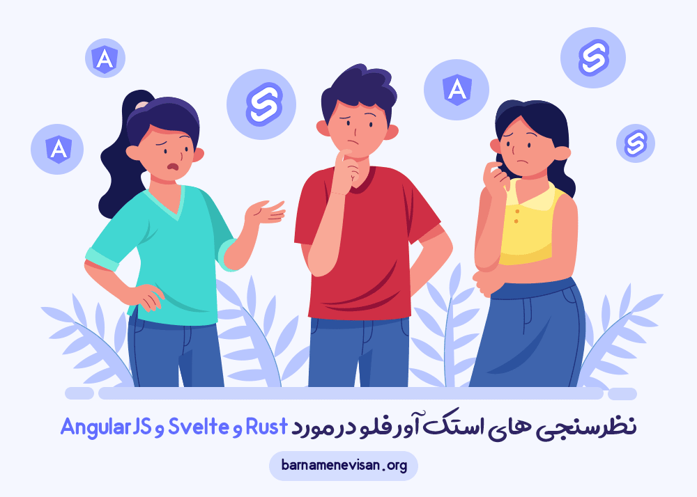  نظرسنجی های استک آور فلو در مورد زبان برنامه نویسی Rust و Svelte و AngularJS
