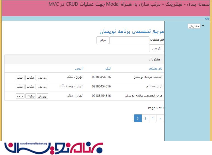 صفحه بندی، فیلترینگ و مرتب سازی با ویرایش در modal dialog