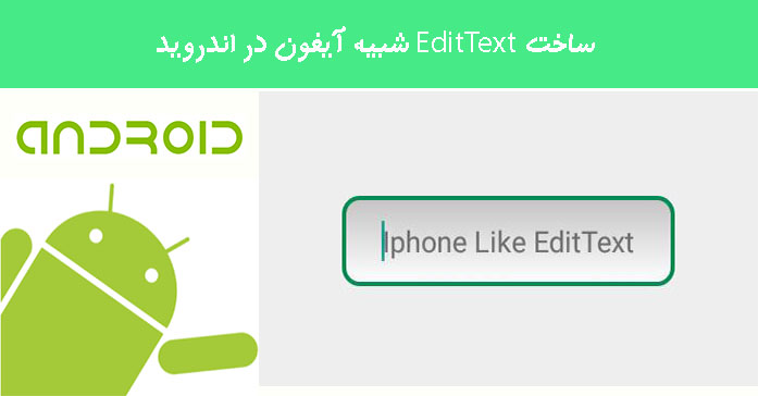 ساخت EditText شبیه آیفون در اندروید