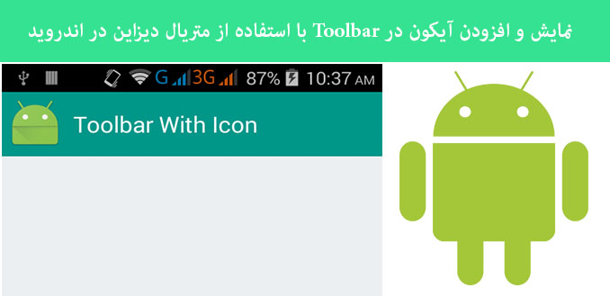 نمایش و افزودن آیکون در Toolbar با استفاده از متریال دیزاین در اندروید نمایش و افزودن آیکون در Toolbar با استفاده از متریال دیزاین در اندروید