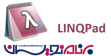 استفاده از LINQPad در NET FrameWork.