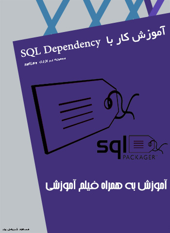 آموزش نرم افزار SQL Dependency آموزش نرم افزار SQL Dependency