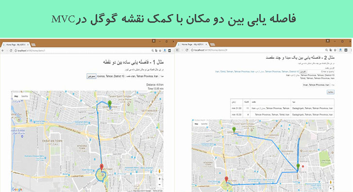 فاصله یابی بین دو مکان با کمک نقشه گوگل درMVC