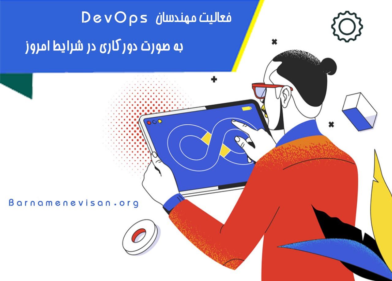  فعالیت مهندسان devops به صورت دورکاری در شرایط امروز 