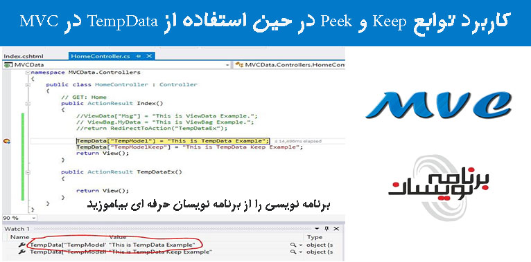 کاربرد توابع Keep و Peek در حین استفاده از TempData در MVC