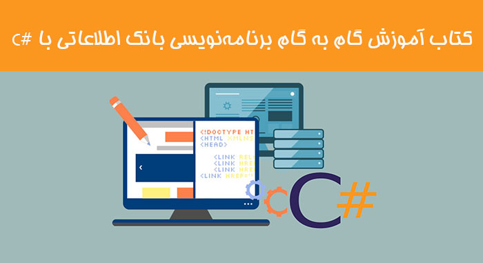 کتاب آموزش گام‌ به‌ گام برنامه‌نویسی بانک اطلاعاتی با #C