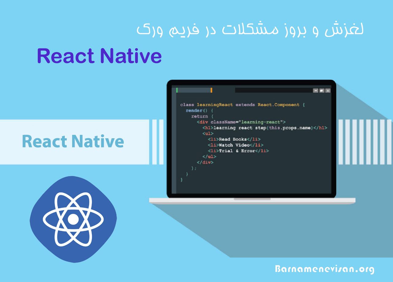 لغزش و بروز مشکلات در فریم ورک ری اکت نیتیو لغزش و بروز مشکلات در فریم ورک ری اکت نیتیو