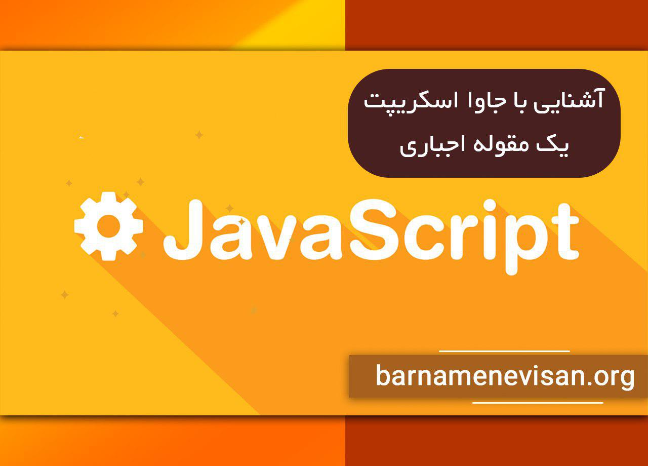  آشنایی با جاوا اسکریپت یک مقوله اجباری 