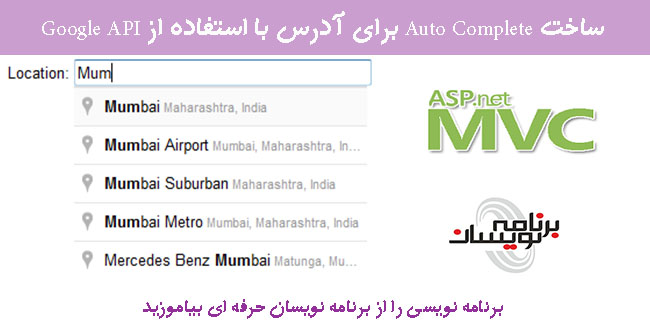 ساخت Auto Complete برای آدرس با استفاده از Google API 