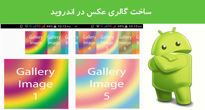 ساخت گالری عکس در اندروید