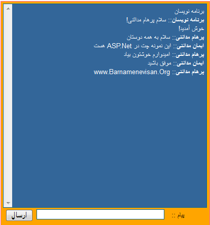 (Chat Room) چت عمومی (Public) در Asp.Net
