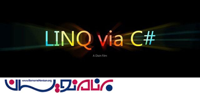 آموزش LINQ