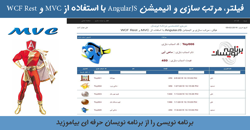 فیلتر، مرتب سازی و انیمیشن AngularJS با استفاده از MVC و WCF Rest