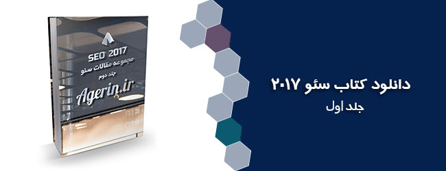  کتاب سئو 2017 (جلد اول)