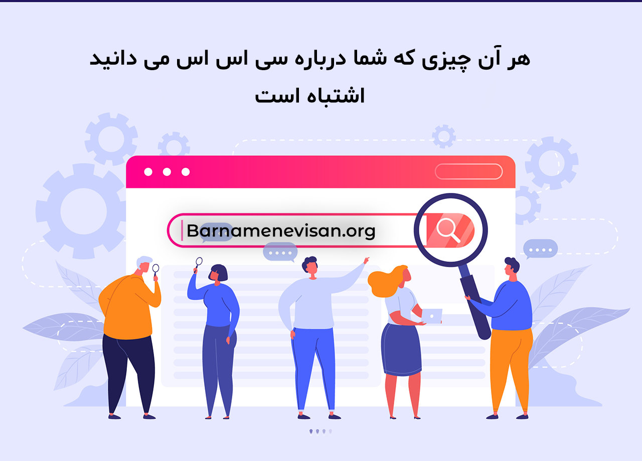  هر آن چیزی که شما درباره سی اس اس می دانید اشتباه است 