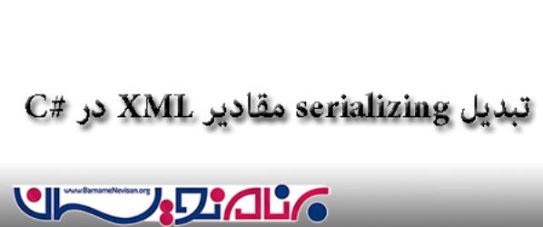 تبدیل Serializing   مقادیر به XML در #c