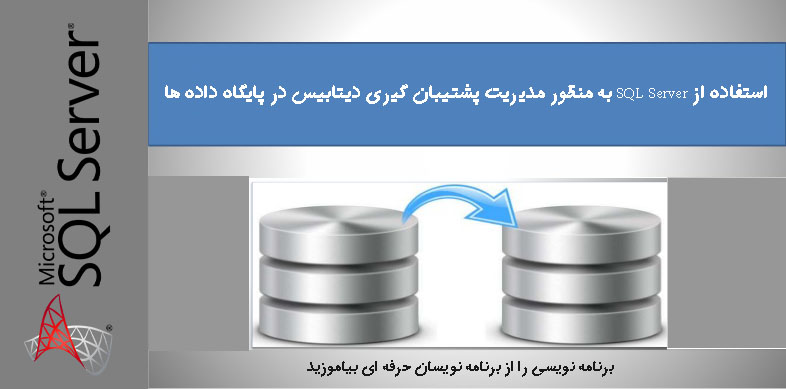 استفاده از SQL Server به منظور مدیریت پشتیبان گیری دیتابیس در پایگاه داده ها
