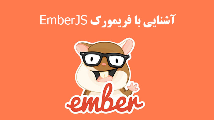  آشنایی با فریمورک EmberJS