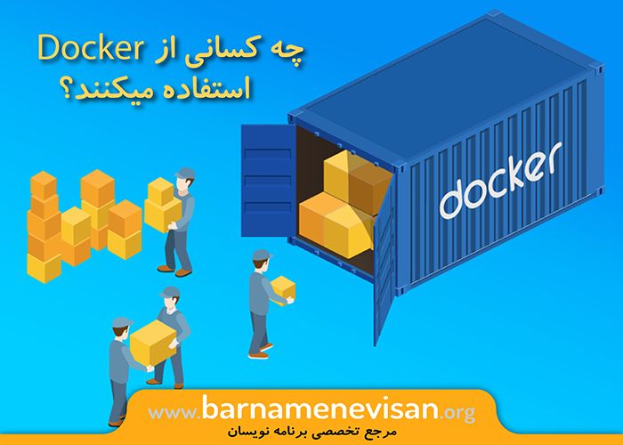 چه کسانی از docker استفاده میکنند ؟ چه کسانی از docker استفاده میکنند ؟