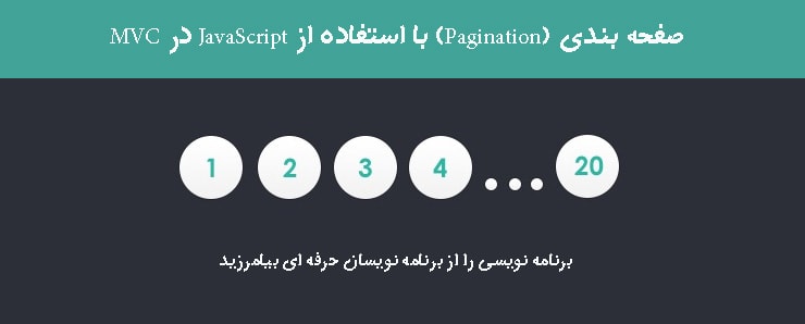 صفحه بندی (Pagination) با استفاده از JavaScript  در MVC 